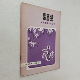 体育锻炼方法丛书：易筋经