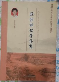 轻轻松松学伤寒