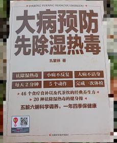 大病预防先除湿热毒 小病不反复，大病不沾身，京城四大名医再传弟子孔繁祥