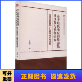 国家自然科学基金旅游研究项目文库--基于危机响应的旅游地社区参与机制研究：以汶川地震后大九寨环线区域为例