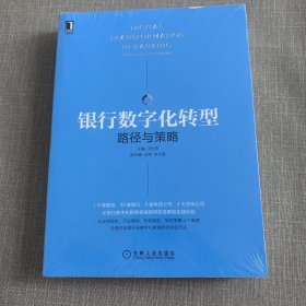 银行数字化转型：路径与策略