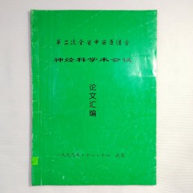 中西医结合神经科学术会议论文汇编