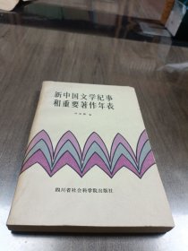 新中国文学纪事和重要著作年表1949-1966