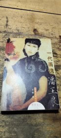 一代画魂潘玉良：“精致女人”丛书