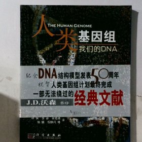 人类的基因组：我们的DNA