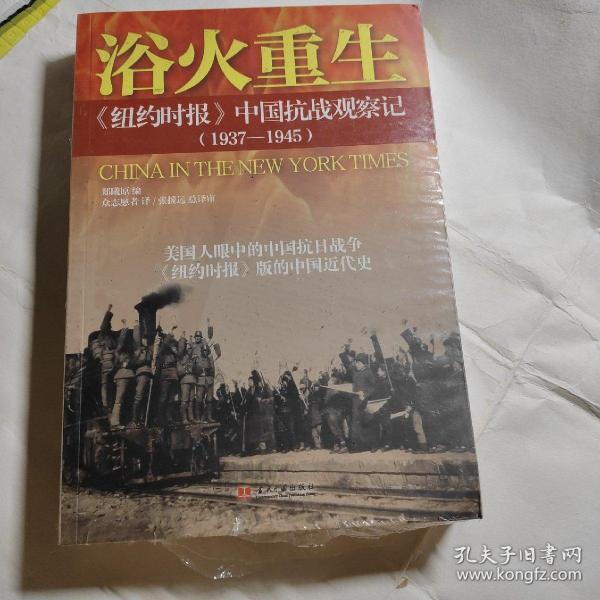 浴火重生：纽约时报 中国抗战观察记（1937—1945）