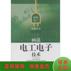 畫說(shuō)電工電子技術(shù)