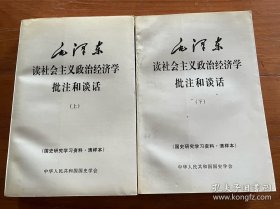 毛泽东读社会主义政治经济学批注和谈话 上下册 中华人民共和国国史学会 无划无写，近全新