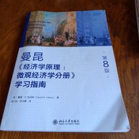 《经济学原理（第8版）：微观经济学分册》学习指南 16开 j
