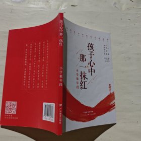 孩子心中那一抹红（小学低年段）/新时代好少年红色诗歌读本