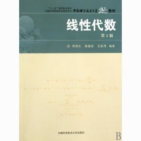 【正版二手】線性代數(shù)第2版李炯生9787312022982中國科學(xué)技術(shù)大學(xué)出版社