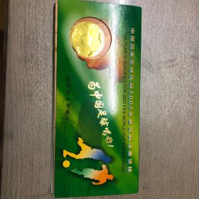 2002世界杯出线纪念邮资明信片