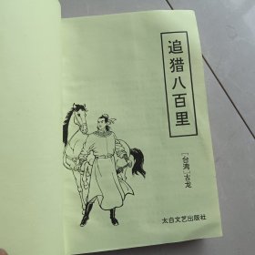 追猎八百里