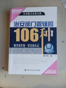 治安部门管辖的106种刑事案件统一罪名的认定处罚与相关执法参考（书口字迹）