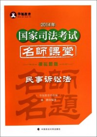 华旭教育2014年国家司法考试名师课堂模拟题篇 民事诉讼法