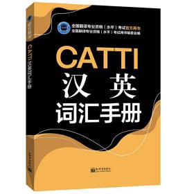 CATTI汉英词汇手册