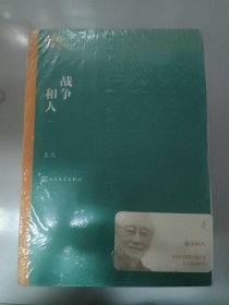 战争和人（1-3）（茅盾文学奖获奖作品全集17）