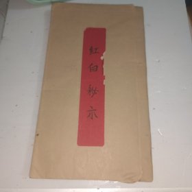 手抄本 红白秘示 民国三十六年