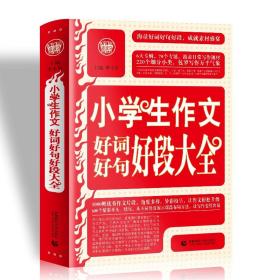 小学生作文好词好句好段大全/波波乌作文工具王 9787811192414