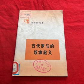 学点历史丛书：古代罗马的奴隶起义（馆藏）1973年2月第一版北京第一次印刷，以图片为准