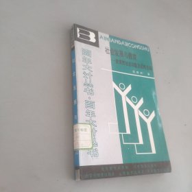 社會(huì)發(fā)展與教育