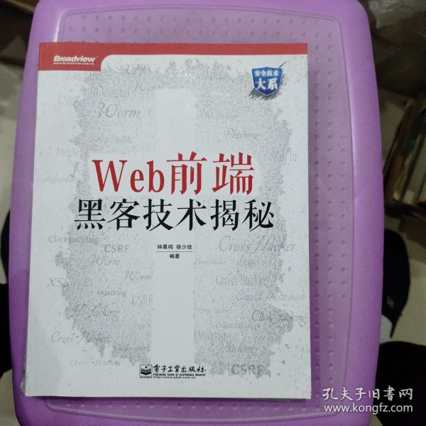 Web前端黑客技术揭秘