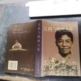 宣科与纳西古乐