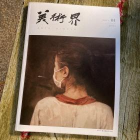 《美术界》2021年1月刊