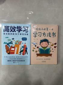 高效学习：学习高手的10个学习习惯+给孩子的学习方法书（2本合售）全新未拆封