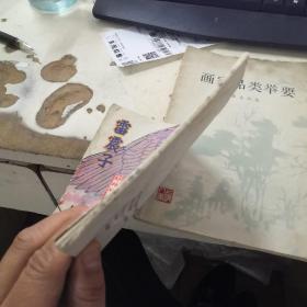 封神榜之五：雷震子（横32开本）