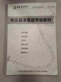 中国音乐学院全国音乐考级甘肃考区“音乐基本素质考级教材”