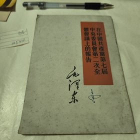 在中国共产党第七届中央委员会第二次全体会议上的报告