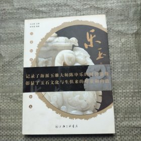 乐玉：海派玉雕大师陈申乐