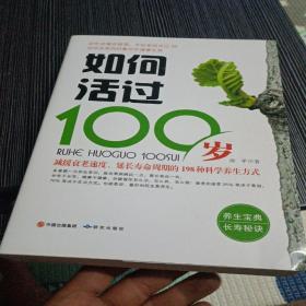 如何活过100岁