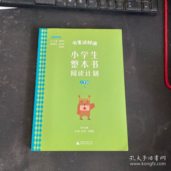 书要这样读：小学生整本书阅读计划  三年级 下