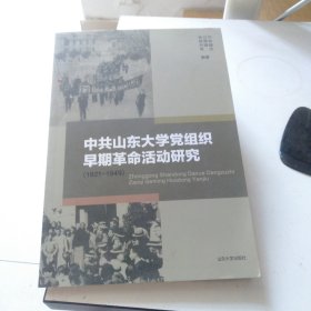 中共山东大学党组织早期革命活动研究