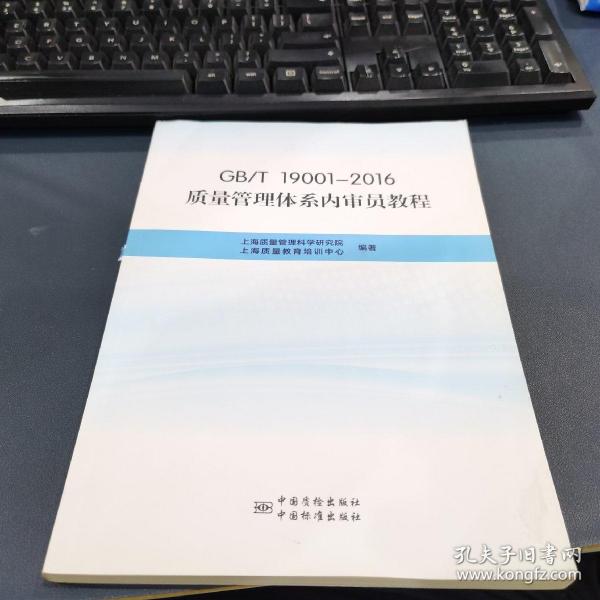 GB\T19001-2016质量管理体系内审员教程