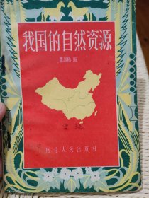《我国的自然资源》1957年版