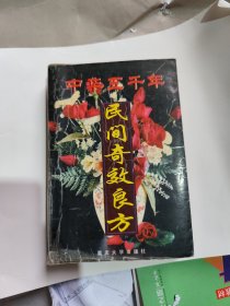 中华五千年民间奇效良方