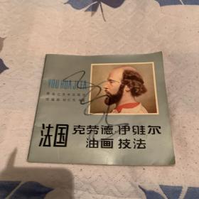 法国克劳德·伊维尔油画技法（书画封面有笔迹）