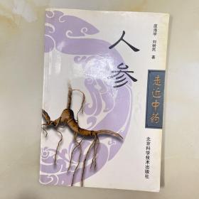 人參