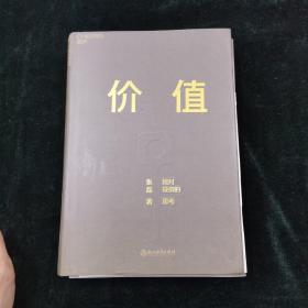 价值：我对投资的思考 （高瓴资本创始人兼首席执行官张磊的首部力作)