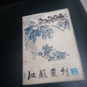 江苏画刊1985一2，3，9