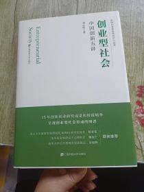 创业型社会：中国创新五讲（签名）