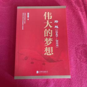 跨越(1949-2019)伟大的梦想