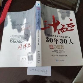 三十而立：30年30人