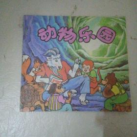 动物乐园