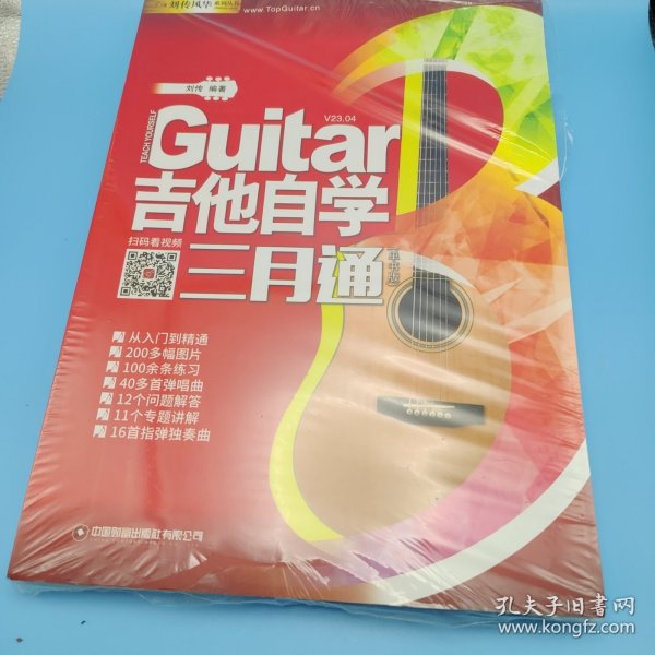 吉他自学三月通（单书版） 刘传  吉他自学