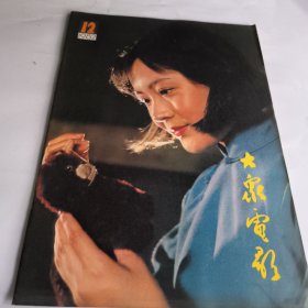 大众电影1982年第12期总354期