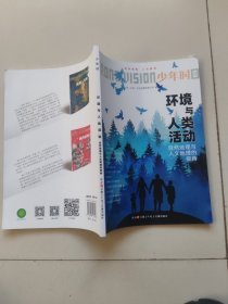 少年时——环境与人类活动